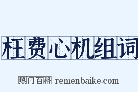 枉费心机组词是什么意思的图片